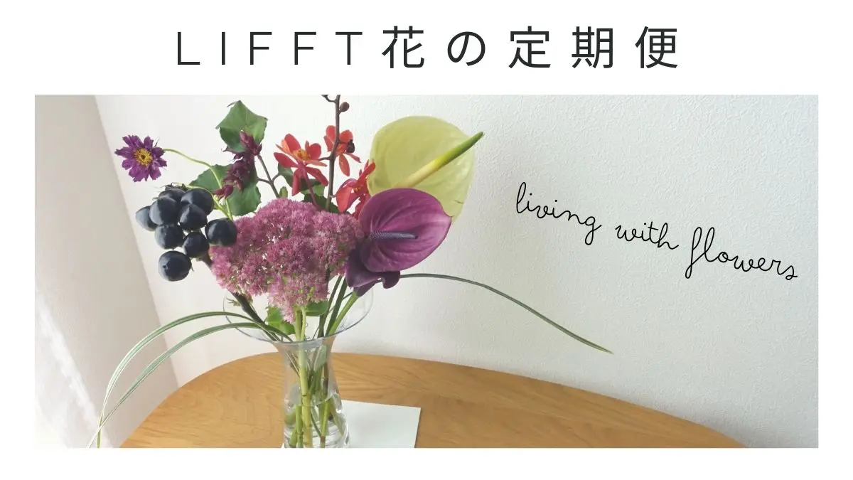 LIFFT(リフト)花の定期便を頼んだ口コミレビュー【上質なサブスク】