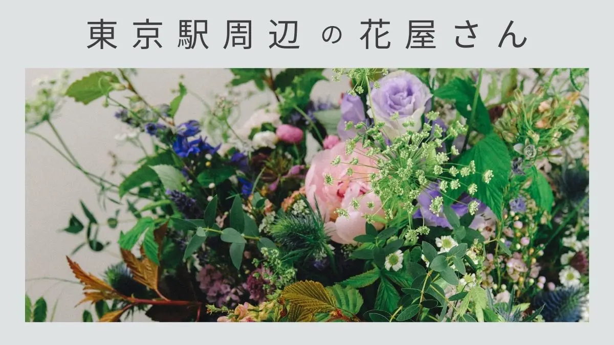 東京駅周辺（大手町・丸の内・有楽町・日比谷）のおしゃれな花屋さん10選｜2022最新