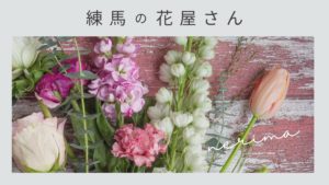中目黒のおしゃれな花屋さん8選 22年最新 駅近順にまとめました