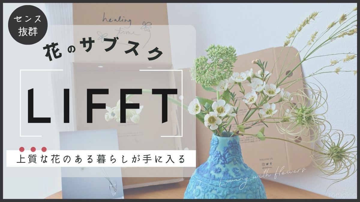 LIFFT(リフト)花の定期便の口コミ評判｜おしゃれで満足度が高い！