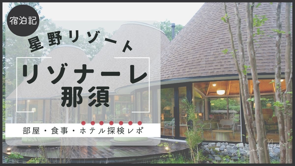 リゾナーレ那須の宿泊ブログ｜別館ミナモトリプルで自然を感じる滞在