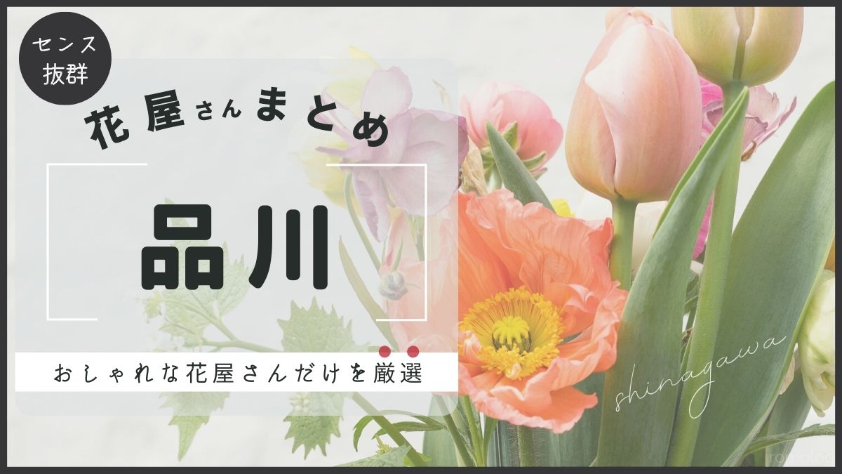 品川のおしゃれな花屋さん6選｜2022年最新版