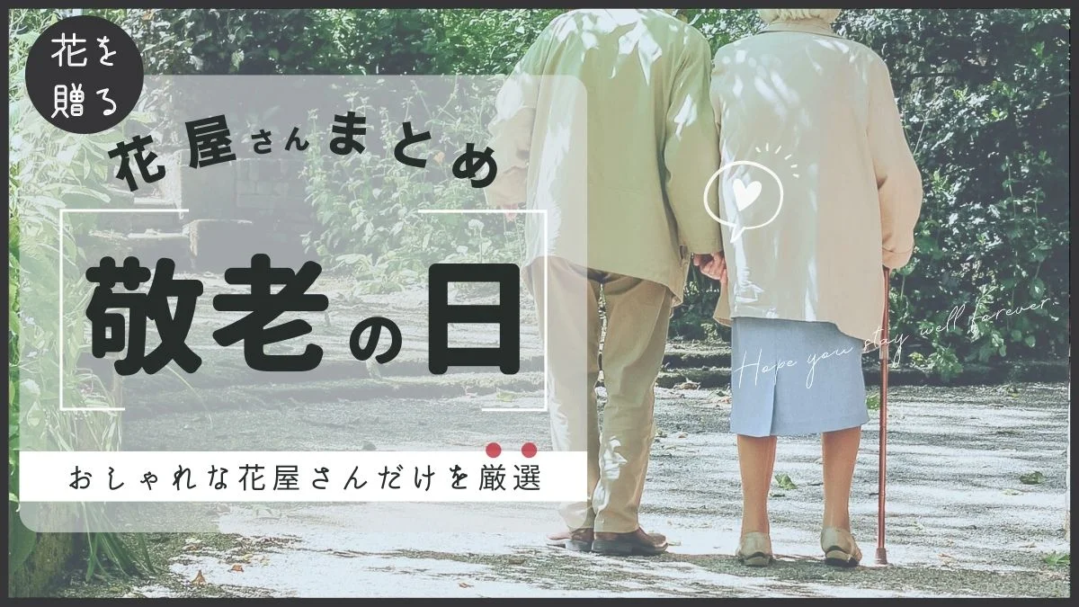 敬老の日におしゃれな花を贈れる花屋さん4選｜2022年秋