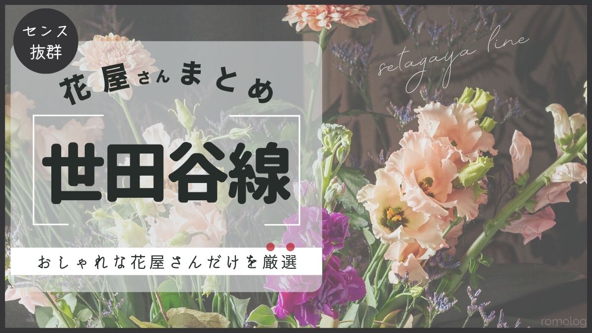東急世田谷線沿線のおしゃれな花屋さん8選｜2022年最新版