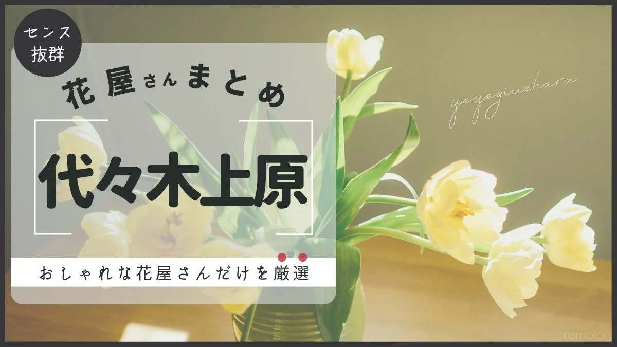 代々木上原のおしゃれな花屋さん9選｜2022年最新