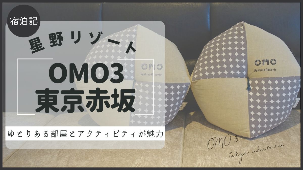 OMO3東京赤坂の宿泊ブログ｜朝食・アメニティ・パジャマも詳しくレポート！