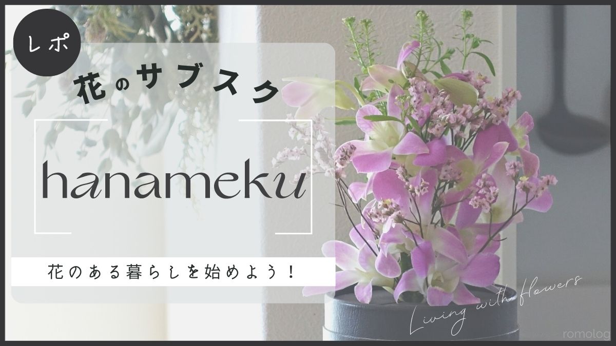 hanameku（ハナメク）花の定期便の口コミ評判｜シンプルで飾りやすい！