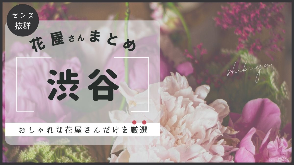渋谷のおしゃれな花屋さん5選、駅近順まとめ｜2022年最新版